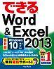 できるWord&Excel 2013 Windows 10/8.1/7対応