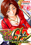 マン引きＧメン ～鬼畜な監視部屋～ 第１巻