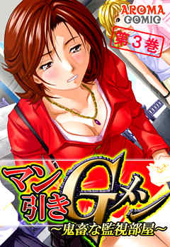 マン引きＧメン ～鬼畜な監視部屋～ 第３巻