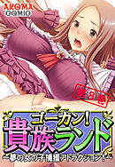 ゴーカン！貴族ランド ～夢の女の子捕獲アトラクション！～ 第８巻