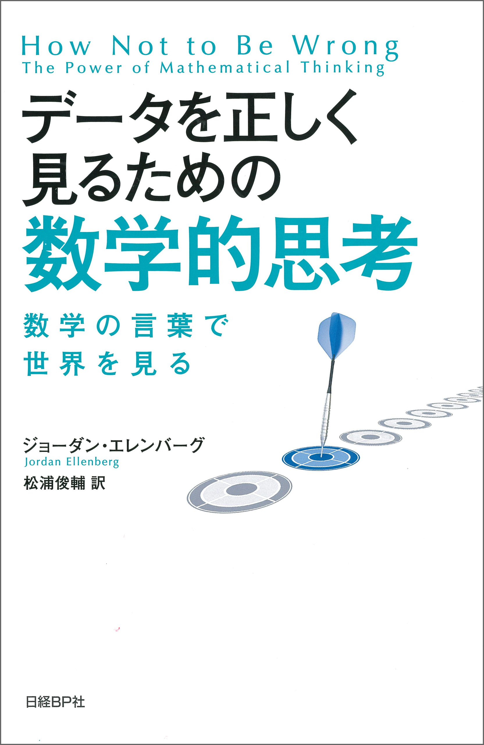 データを正しく見るための数学的思考 数学の言葉で世界を見る 漫画 無料試し読みなら 電子書籍ストア ブックライブ