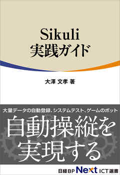 Sikuli実践ガイド（日経BP Next ICT選書）