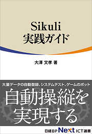 Sikuli実践ガイド（日経BP Next ICT選書）