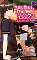 生意気委員長と中○しセックス～結婚を前提にハメ放題～（1）