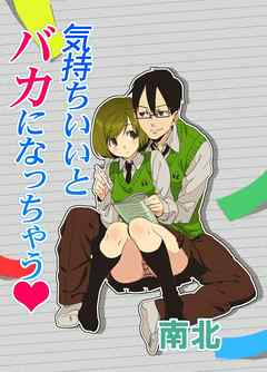 気持ちいいとバカになっちゃう