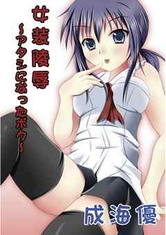 女装陵辱 ～アタシになったボク～