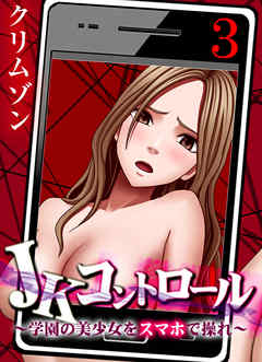 JKコントロール～学園の美少女をスマホで操れ～【フルカラー版】(3)