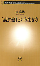 「高倉健」という生き方