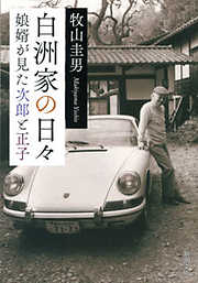 白洲家の日々―娘婿が見た次郎と正子―