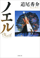 ノエル―a story of stories―