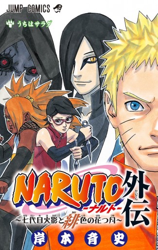 Naruto ナルト 外伝 七代目火影と緋色の花つ月 漫画 無料試し読みなら 電子書籍ストア ブックライブ