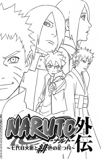 NARUTO―ナルト― 全巻＋外伝〜七代目火影と緋色の花つ月〜 - 少年漫画