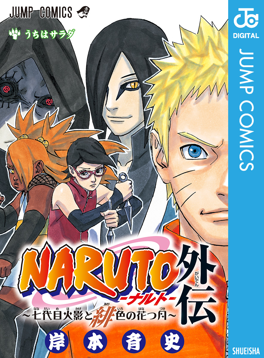 Naruto ナルト 外伝 七代目火影と緋色の花つ月 岸本斉史 漫画 無料試し読みなら 電子書籍ストア ブックライブ