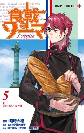 食戟のソーマ L Etoile エトワール 5 漫画 無料試し読みなら 電子書籍ストア ブックライブ 食戟のソーマ L Etoile エトワール 5 漫画 無料試し読みなら 電子書籍ストア ブックライブ