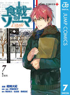 食戟のソーマ L Etoile エトワール 7 昭時大紀 伊藤美智子 漫画 無料試し読みなら 電子書籍ストア ブックライブ