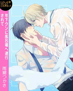 年下クンに風呂場へ連行されて　～恋するボーダーライン２～　ＬＯＶＥ　ＳＴＯＲＭ