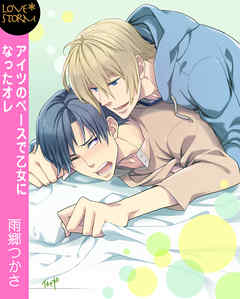 アイツのペースで乙女になったオレ　～恋するボーダーライン４～　ＬＯＶＥ　ＳＴＯＲＭ