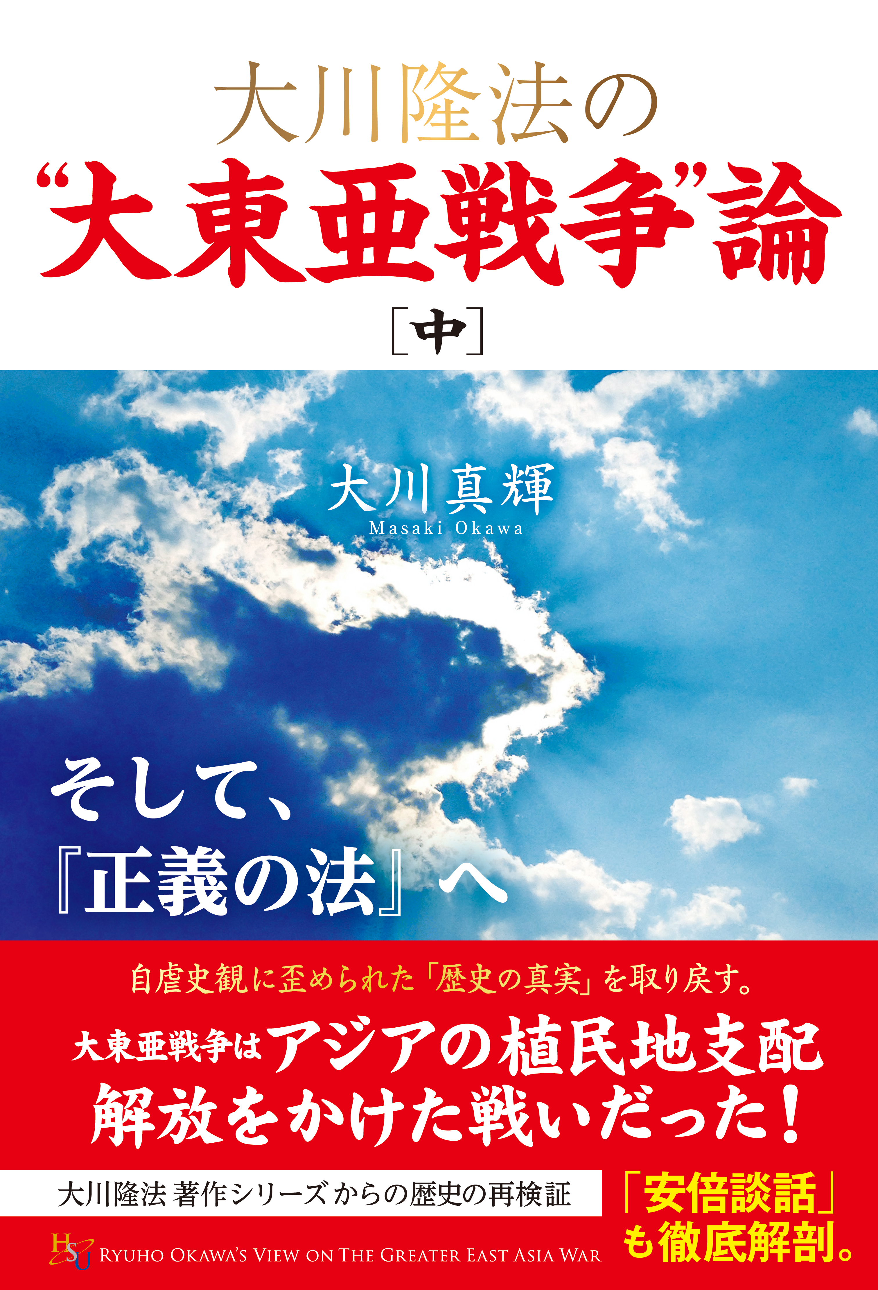 大川隆法の 大東亜戦争 論 中 漫画 無料試し読みなら 電子書籍ストア ブックライブ