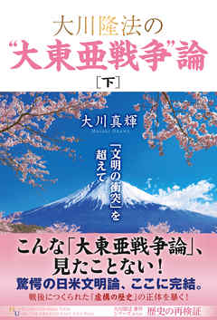 大川隆法の 大東亜戦争 論 下 最新刊 漫画 無料試し読みなら 電子書籍ストア ブックライブ