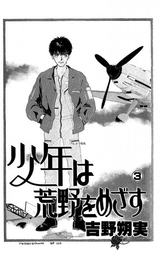 少年は荒野をめざす 3 吉野朔実 漫画 無料試し読みなら 電子書籍ストア ブックライブ