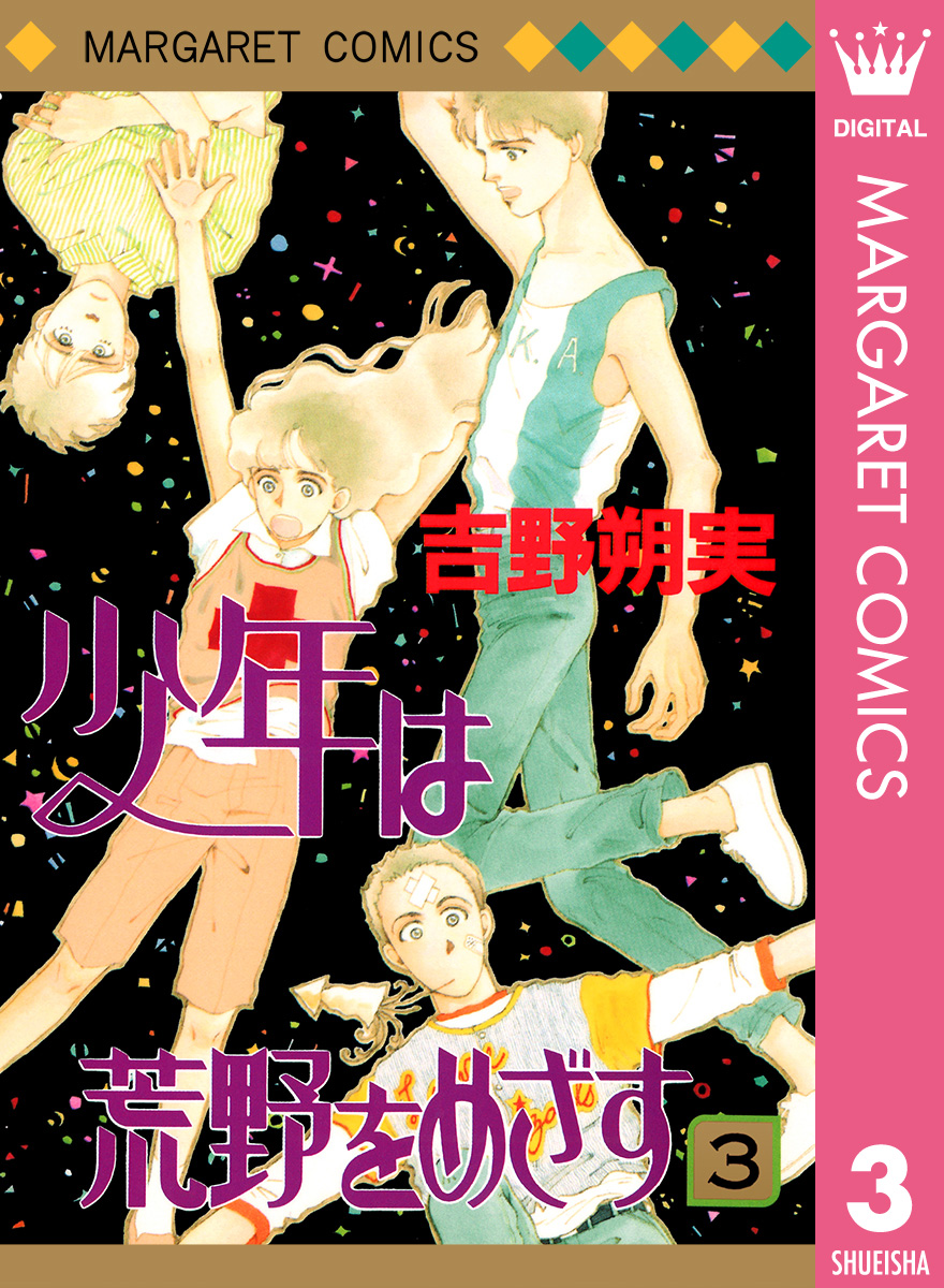 少年は荒野をめざす 3 漫画 無料試し読みなら 電子書籍ストア ブックライブ