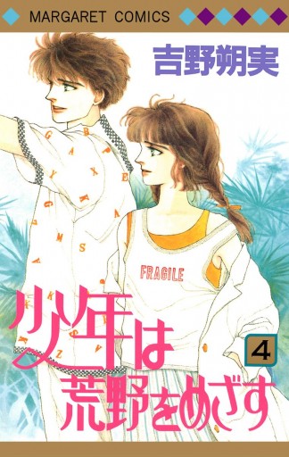 少年は荒野をめざす 4 吉野朔実 漫画 無料試し読みなら 電子書籍ストア ブックライブ 少年は荒野をめざす 4 吉野朔実 漫画 無料試し読みなら 電子書籍ストア ブックライブ