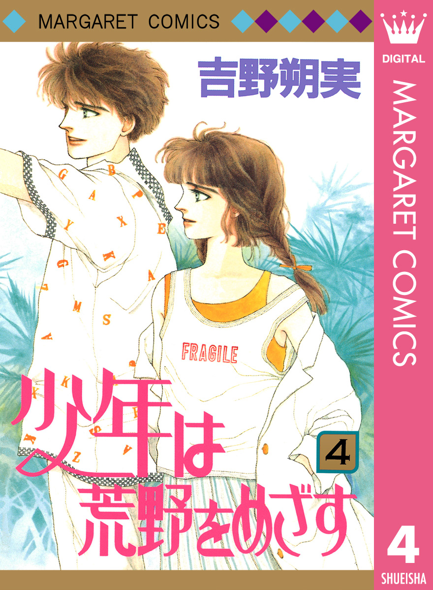 少年は荒野をめざす 4 漫画 無料試し読みなら 電子書籍ストア ブックライブ