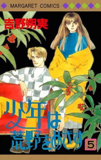 少年は荒野をめざす 5 吉野朔実 漫画 無料試し読みなら 電子書籍ストア ブックライブ