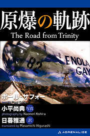 原爆の軌跡　The Road from Trinity
