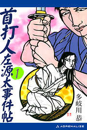 首打人左源太事件帖