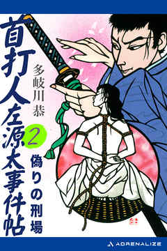 首打人左源太事件帖（2）　偽りの刑場