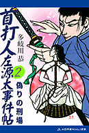 首打人左源太事件帖（2）　偽りの刑場