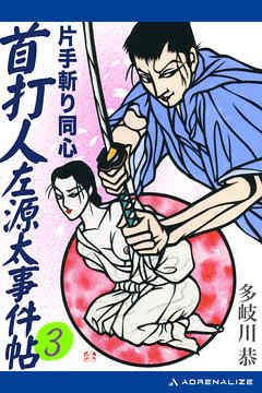 首打人左源太事件帖（3）　片手斬り同心