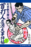 首打人左源太事件帖（3）　片手斬り同心