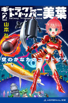 ギャラクシー・トリッパー美葉（2）　空のかなたのユートピア