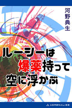 ルーシーは爆薬持って空に浮かぶ