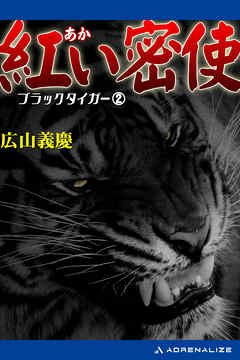 ブラック・タイガー（2） 紅い密使