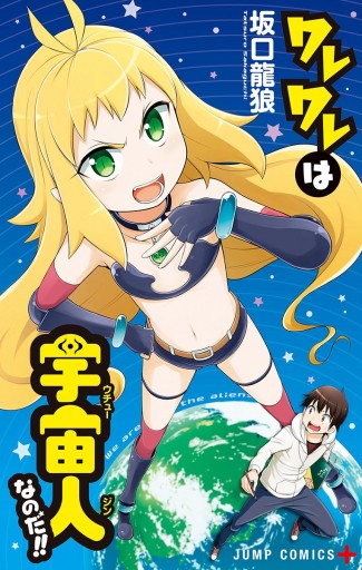 ワレワレは宇宙人なのだ 漫画 無料試し読みなら 電子書籍ストア ブックライブ ワレワレは宇宙人なのだ 漫画 無料試し読みなら 電子書籍ストア ブックライブ