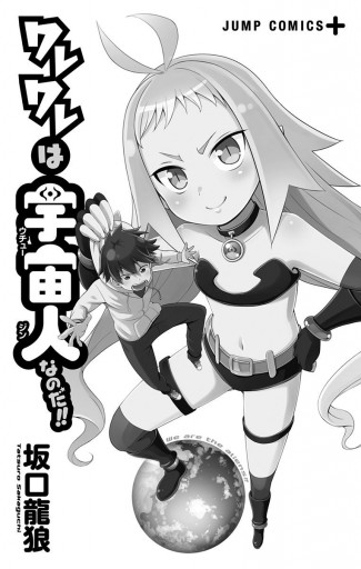 ワレワレは宇宙人なのだ 漫画 無料試し読みなら 電子書籍ストア ブックライブ ワレワレは宇宙人なのだ 漫画 無料試し読みなら 電子書籍ストア ブックライブ