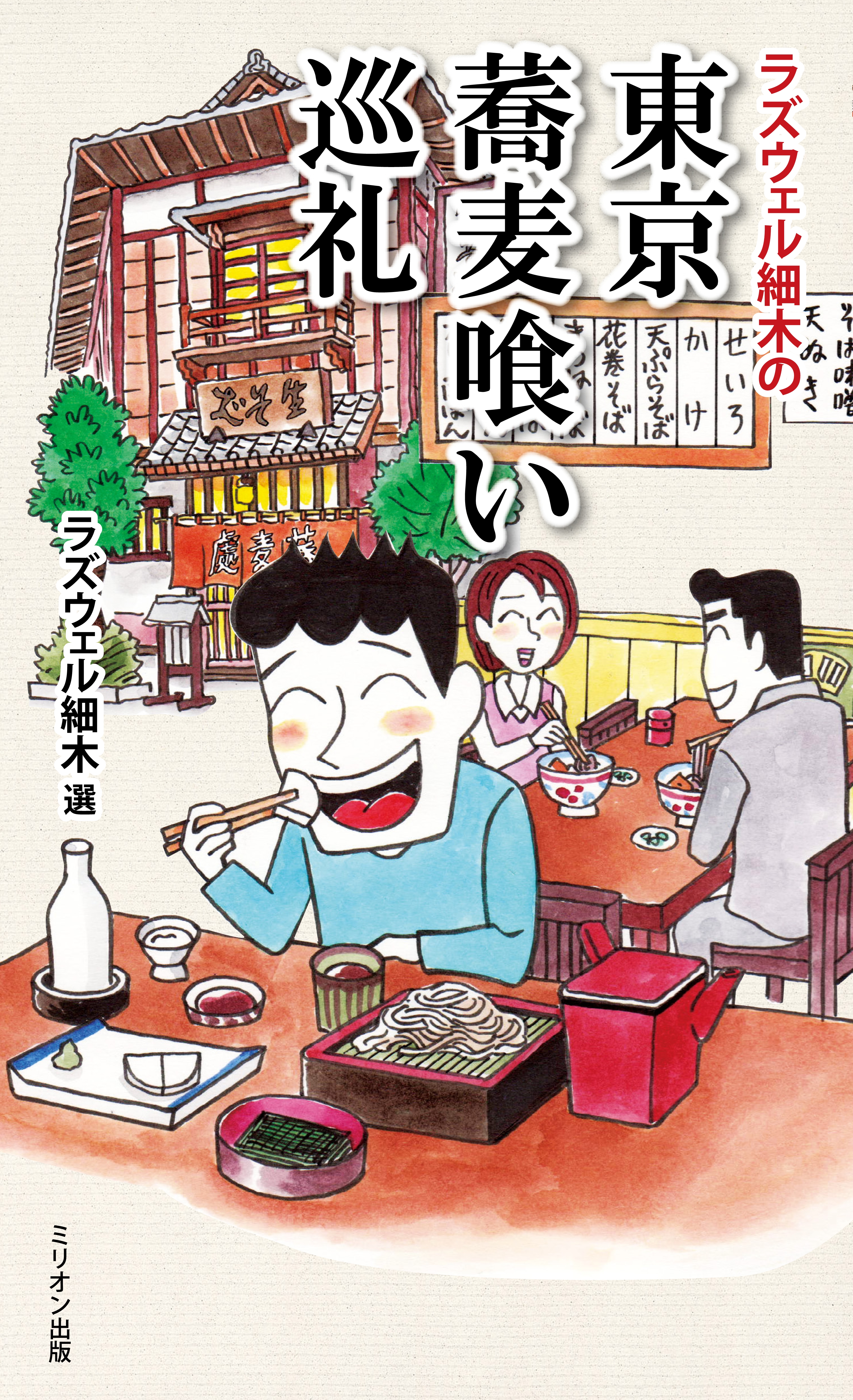 ラズウェル細木の東京蕎麦喰い巡礼 漫画 無料試し読みなら 電子書籍ストア ブックライブ