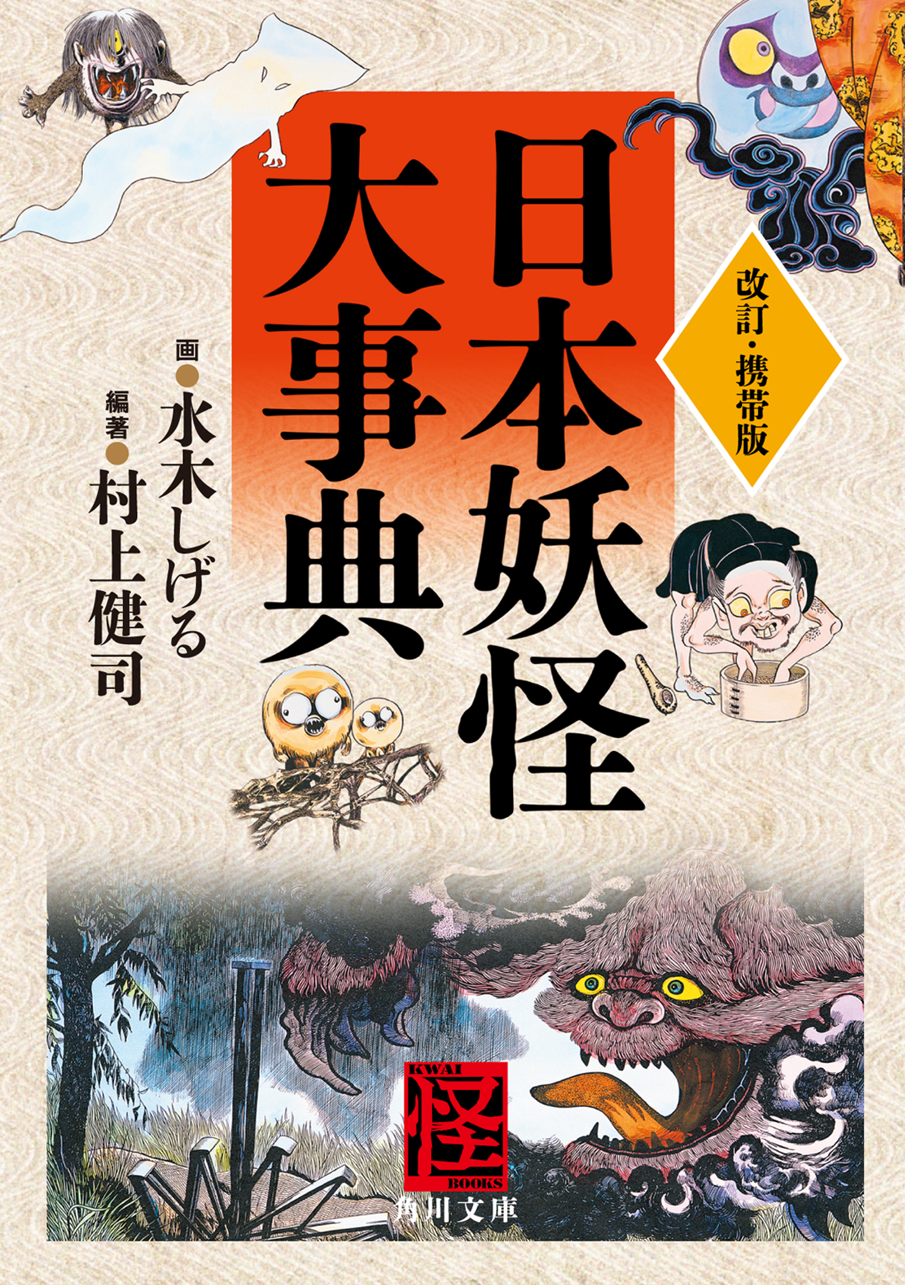 改訂・携帯版 日本妖怪大事典 - 水木しげる/村上健司 - 漫画