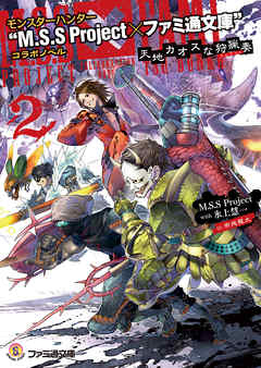モンスターハンター “M.S.S Project×ファミ通文庫”コラボノベル　天地カオスな狩猟奏2
