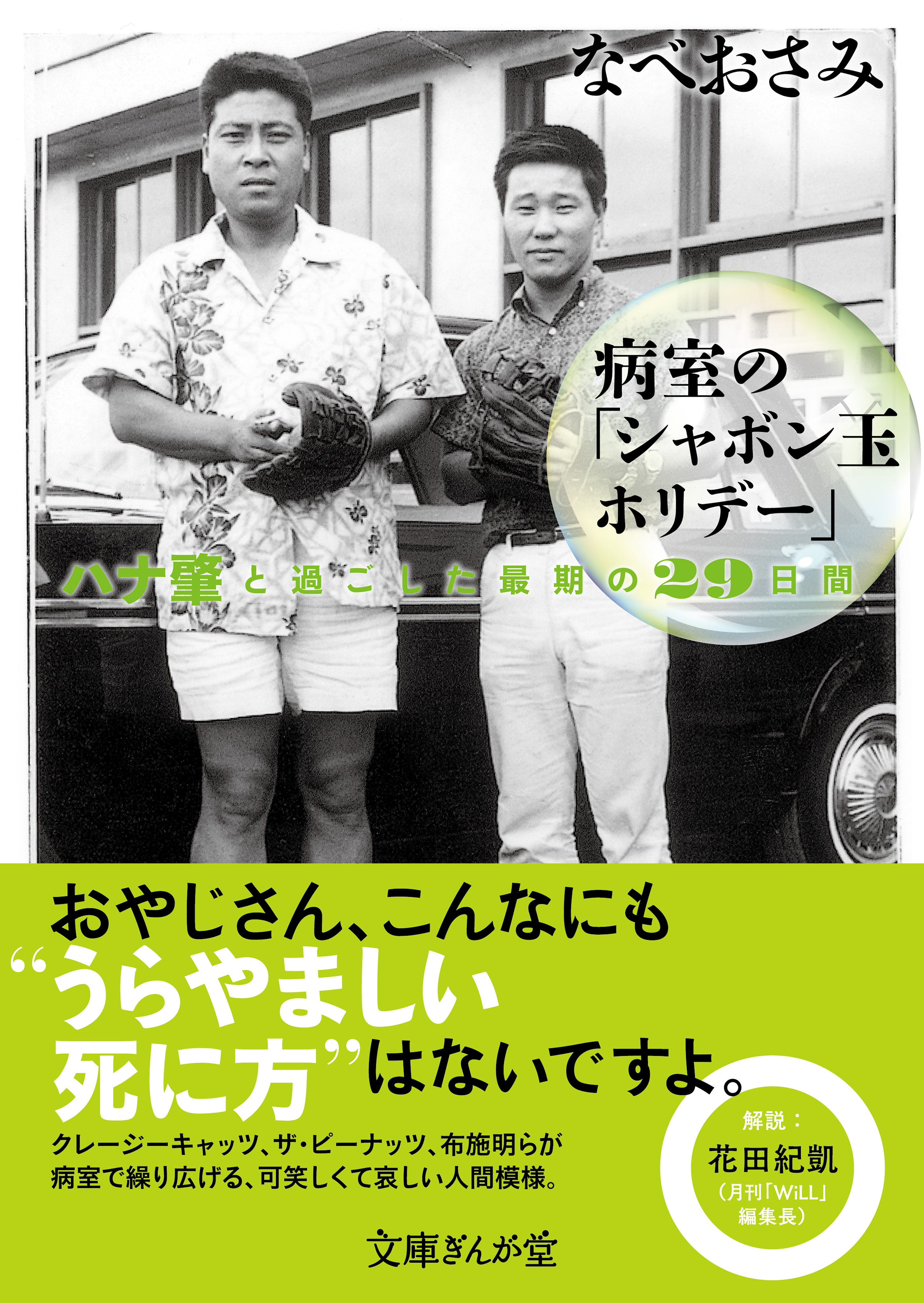 病室の「シャボン玉ホリデー」 ハナ肇と過ごした最期の29日間 - なべおさみ - 小説・無料試し読みなら、電子書籍・コミックストア ブックライブ