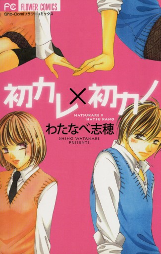 初カレ 初カノ わたなべ志穂 漫画 無料試し読みなら 電子書籍ストア ブックライブ