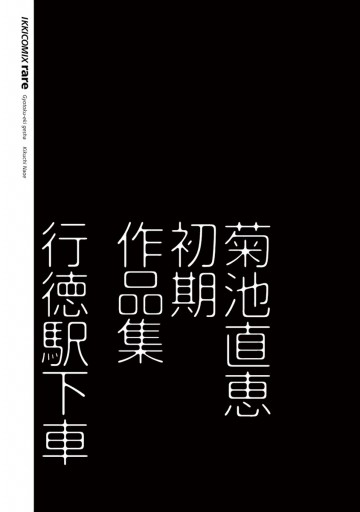 行徳駅下車 菊池直恵初期作品集 菊池直恵 漫画 無料試し読みなら 電子書籍ストア ブックライブ