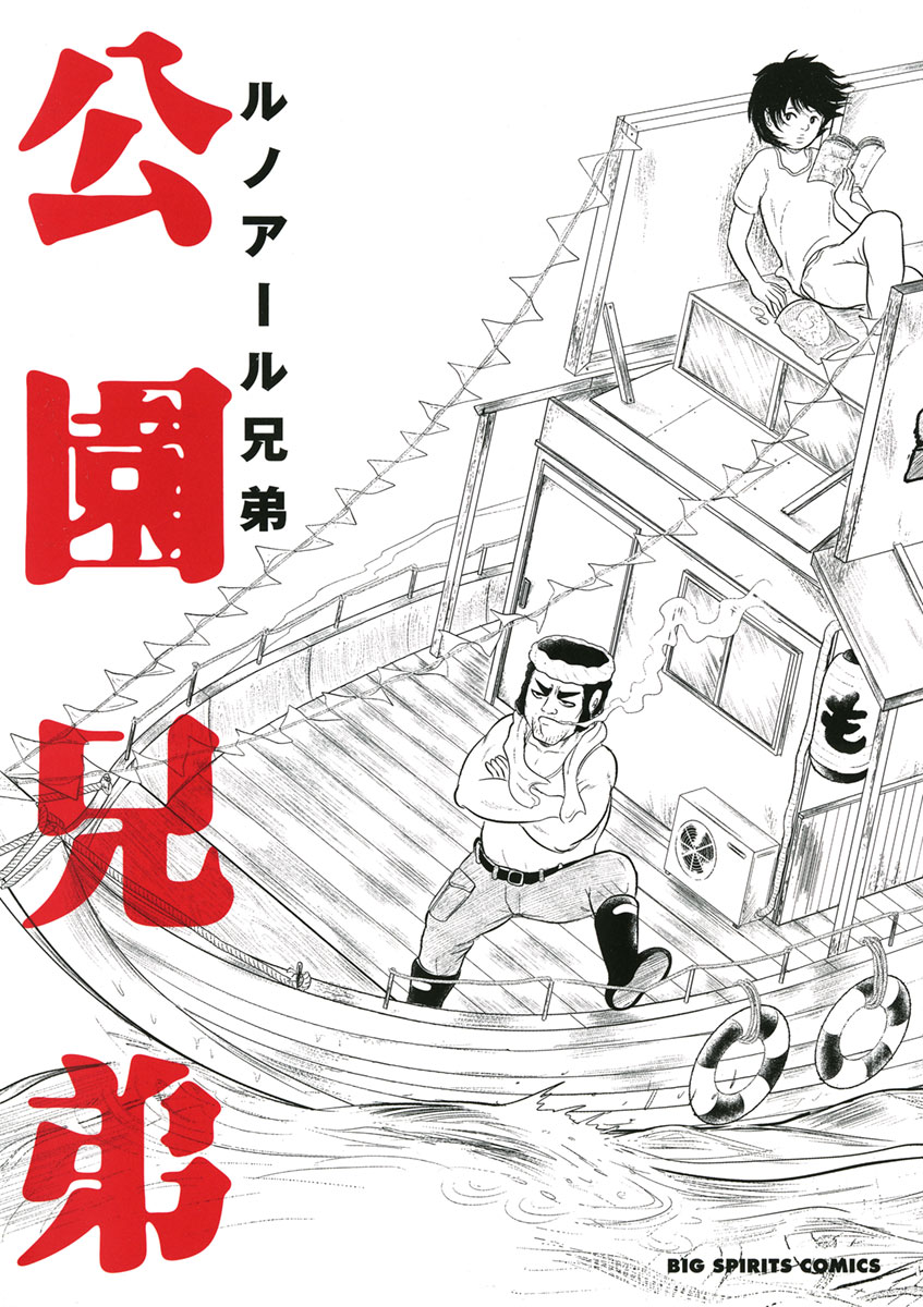 公園兄弟 漫画 無料試し読みなら 電子書籍ストア ブックライブ