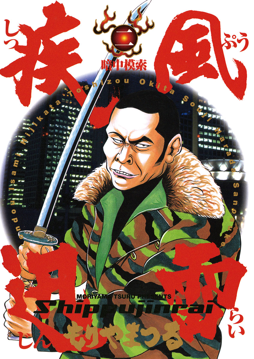 疾風迅雷 2 漫画 無料試し読みなら 電子書籍ストア ブックライブ