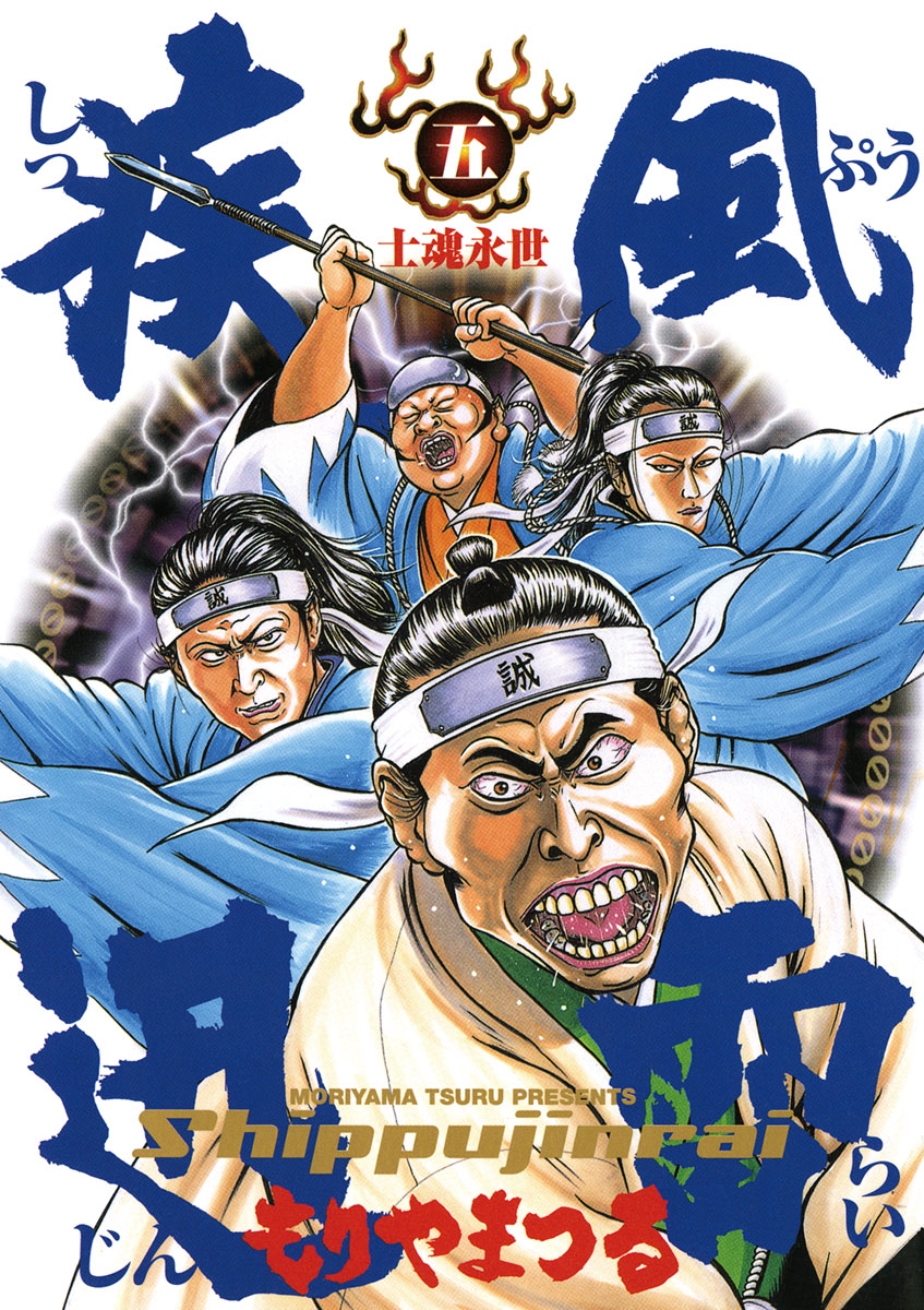 疾風迅雷 5 最新刊 漫画 無料試し読みなら 電子書籍ストア ブックライブ