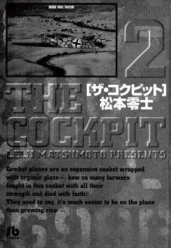 ザ コクピット 小学館文庫 2 松本零士 漫画 無料試し読みなら 電子書籍ストア ブックライブ ザ コクピット 小学館文庫 2 松本零士 漫画 無料試し読みなら 電子書籍ストア ブックライブ