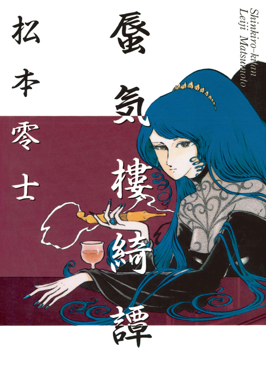蜃気樓綺譚（しんきろうきたん） - 松本零士 - 電子書籍・無料漫画なら